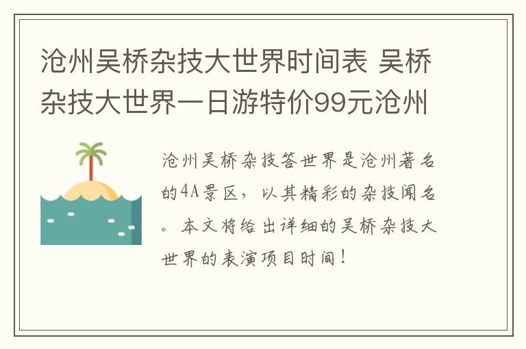 沧州吴桥杂技大世界时间表 吴桥杂技大世界一日游特价99元沧州旅游交流群