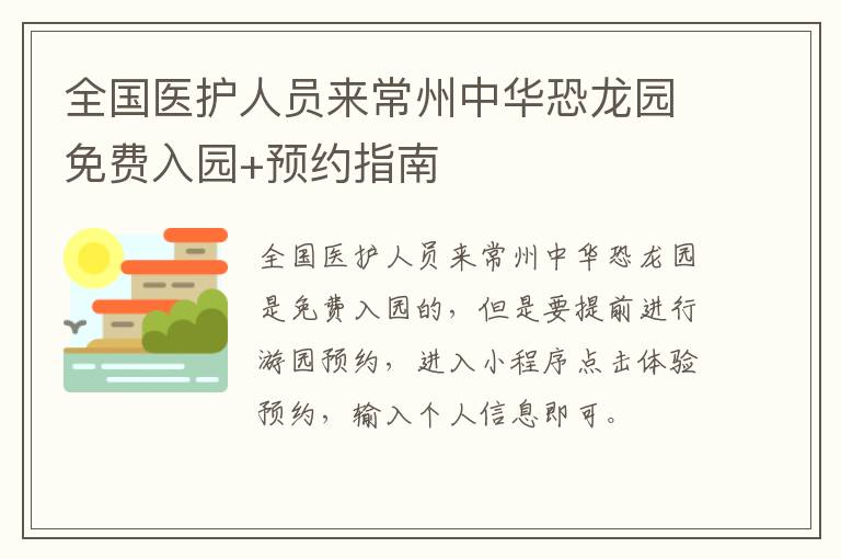 全国医护人员来常州中华恐龙园免费入园+预约指南