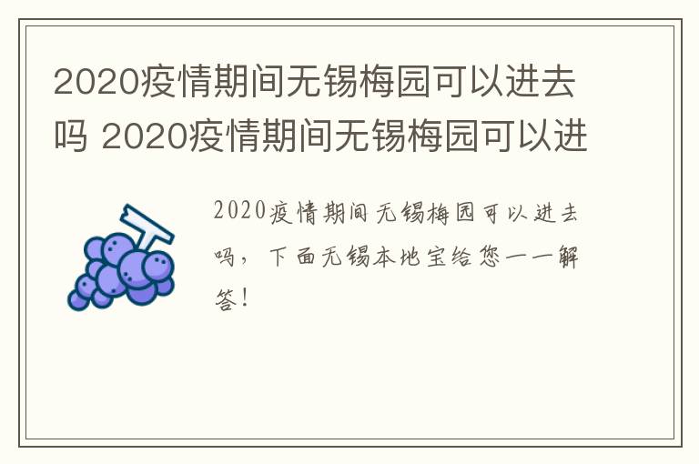 2020疫情期间无锡梅园可以进去吗 2020疫情期间无锡梅园可以进去吗最新消息