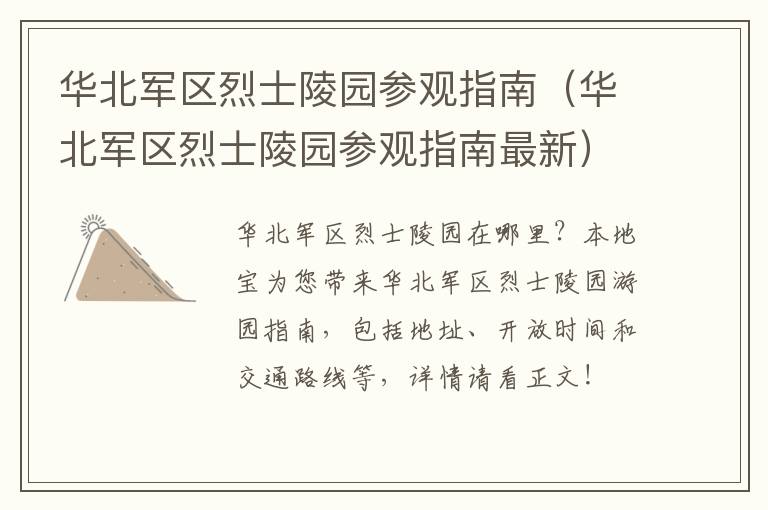 华北军区烈士陵园参观指南（华北军区烈士陵园参观指南最新）