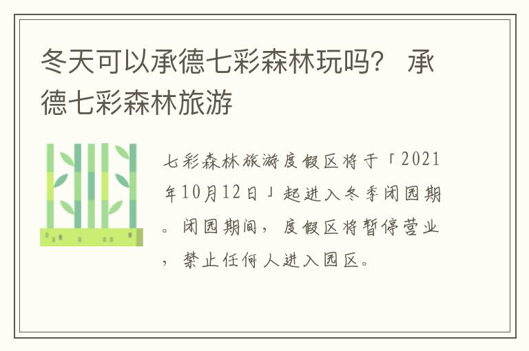 冬天可以承德七彩森林玩吗？ 承德七彩森林旅游