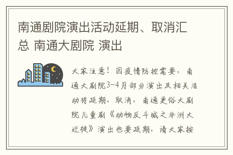 南通剧院演出活动延期、取消汇总 南通大剧院 演出