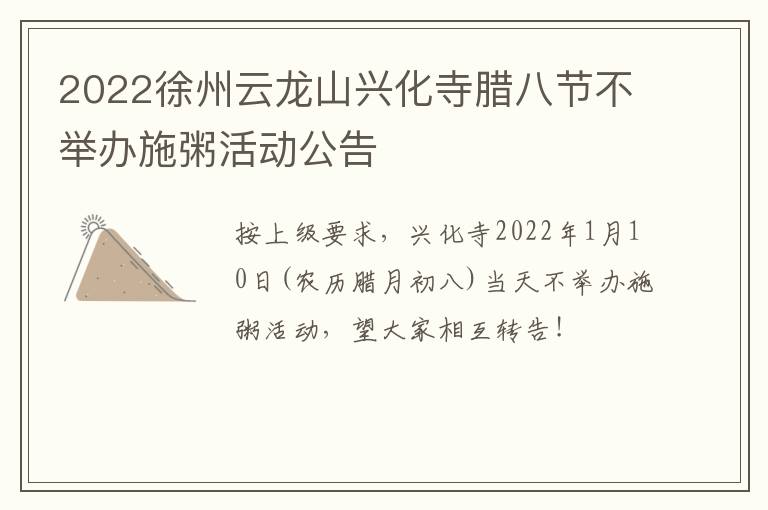 2022徐州云龙山兴化寺腊八节不举办施粥活动公告