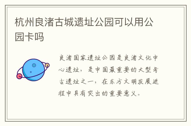 杭州良渚古城遗址公园可以用公园卡吗