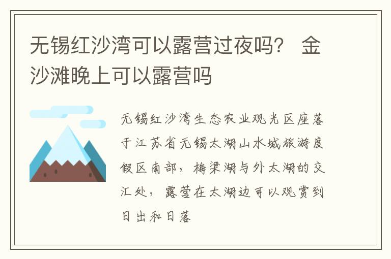 无锡红沙湾可以露营过夜吗？ 金沙滩晚上可以露营吗