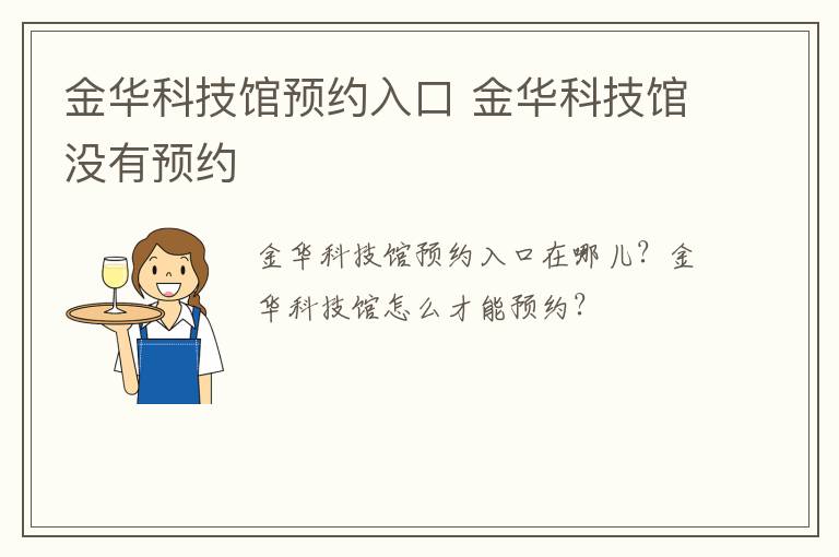 金华科技馆预约入口 金华科技馆没有预约