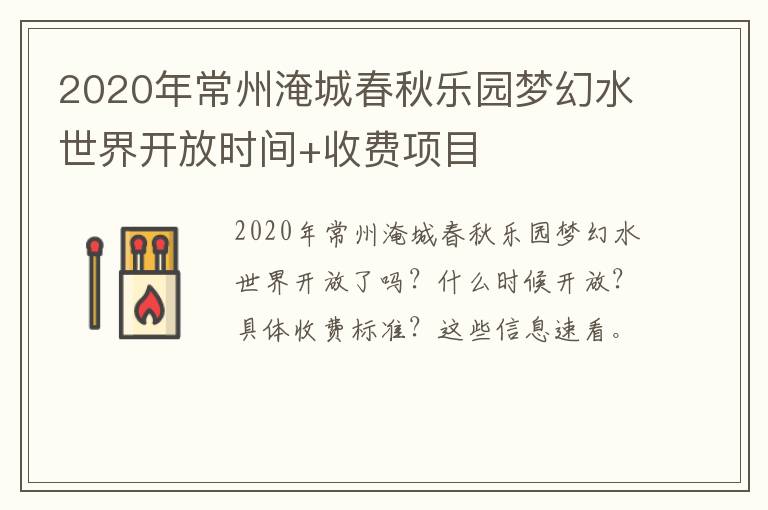 2020年常州淹城春秋乐园梦幻水世界开放时间+收费项目