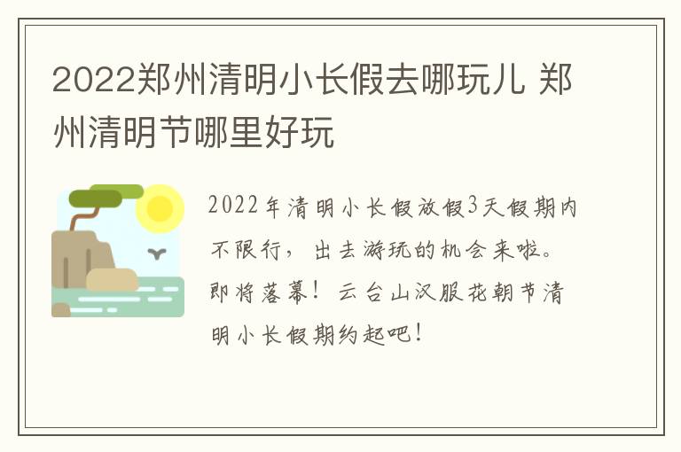 2022郑州清明小长假去哪玩儿 郑州清明节哪里好玩