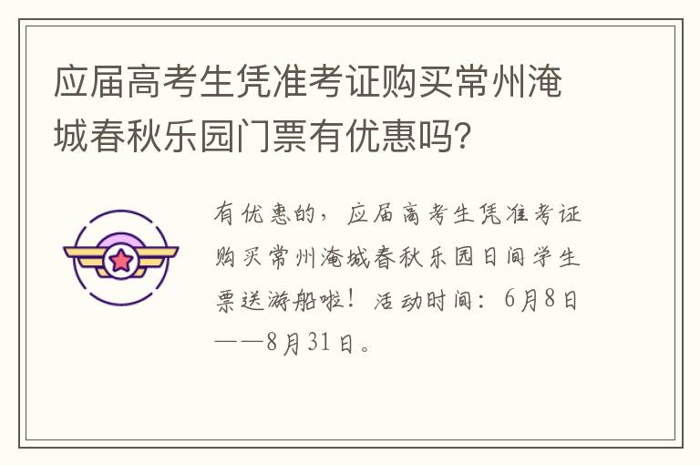 应届高考生凭准考证购买常州淹城春秋乐园门票有优惠吗？