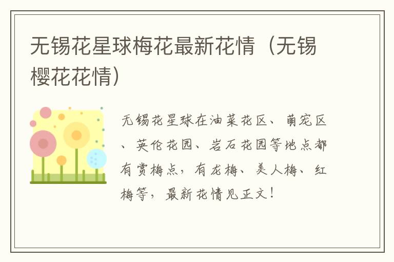 无锡花星球梅花最新花情（无锡樱花花情）