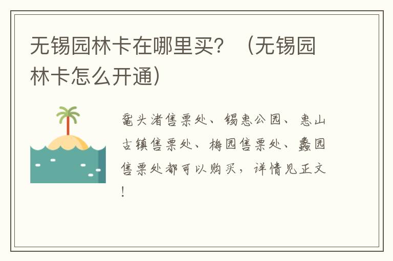 无锡园林卡在哪里买？（无锡园林卡怎么开通）