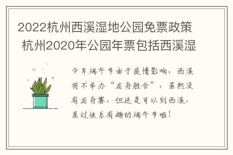 2022杭州西溪湿地公园免票政策 杭州2020年公园年票包括西溪湿地