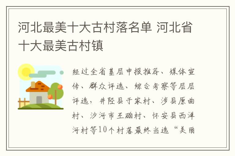 河北最美十大古村落名单 河北省十大最美古村镇