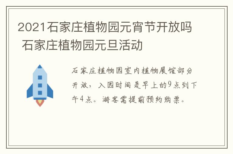 2021石家庄植物园元宵节开放吗 石家庄植物园元旦活动