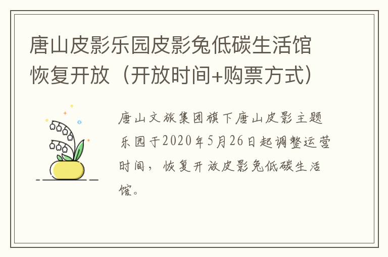 唐山皮影乐园皮影兔低碳生活馆恢复开放（开放时间+购票方式）