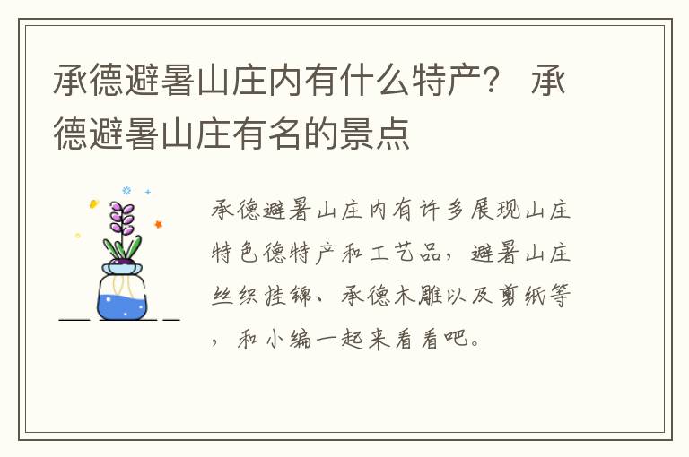 承德避暑山庄内有什么特产？ 承德避暑山庄有名的景点