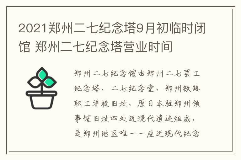 2021郑州二七纪念塔9月初临时闭馆 郑州二七纪念塔营业时间