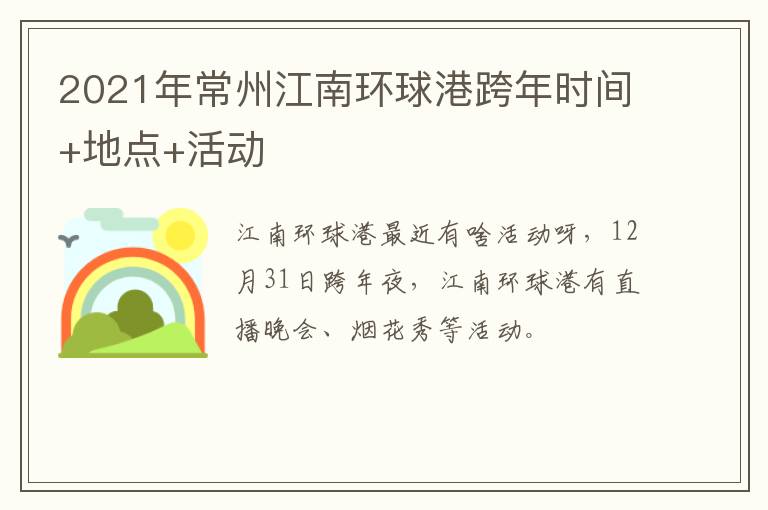 2021年常州江南环球港跨年时间+地点+活动