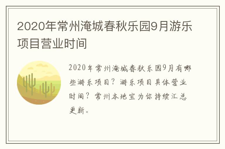 2020年常州淹城春秋乐园9月游乐项目营业时间