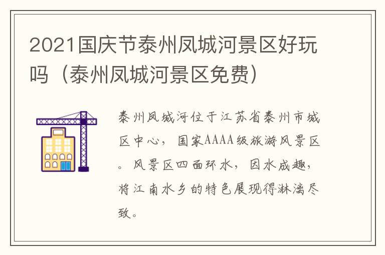 2021国庆节泰州凤城河景区好玩吗（泰州凤城河景区免费）