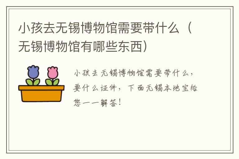 小孩去无锡博物馆需要带什么（无锡博物馆有哪些东西）