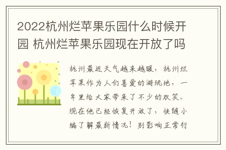 2022杭州烂苹果乐园什么时候开园 杭州烂苹果乐园现在开放了吗