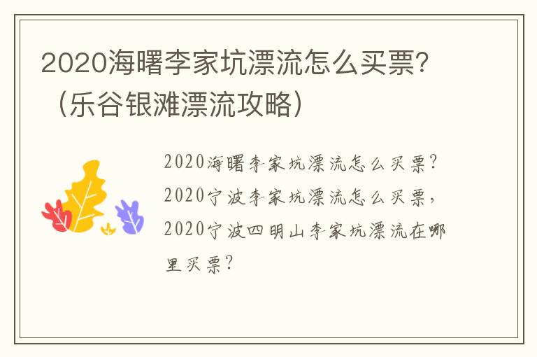 2020海曙李家坑漂流怎么买票？（乐谷银滩漂流攻略）