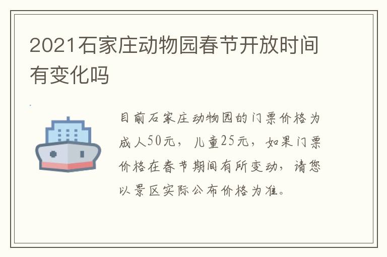 2021石家庄动物园春节开放时间有变化吗