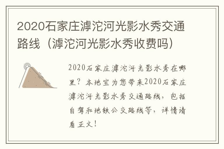 2020石家庄滹沱河光影水秀交通路线（滹沱河光影水秀收费吗）