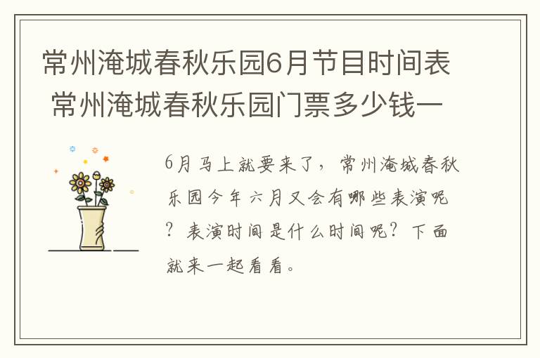 常州淹城春秋乐园6月节目时间表 常州淹城春秋乐园门票多少钱一张