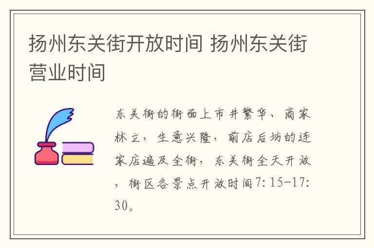 扬州东关街开放时间 扬州东关街营业时间