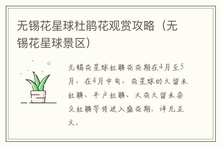 无锡花星球杜鹃花观赏攻略（无锡花星球景区）