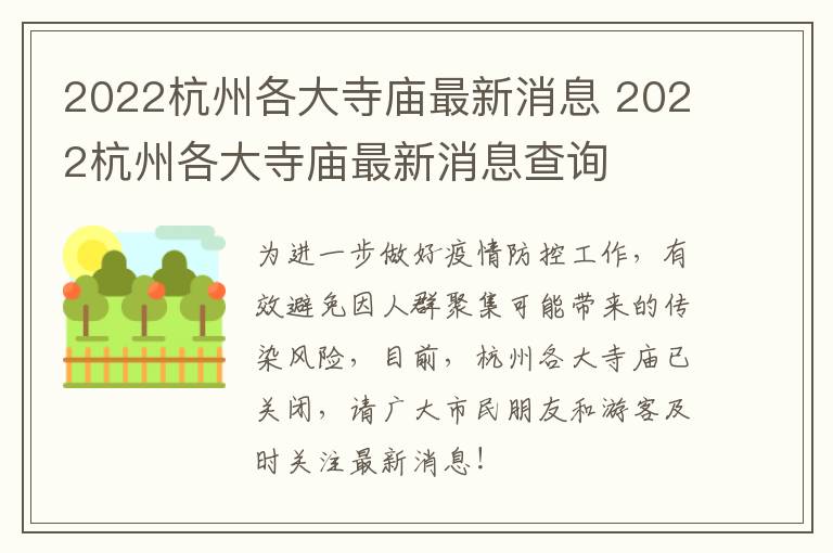 2022杭州各大寺庙最新消息 2022杭州各大寺庙最新消息查询