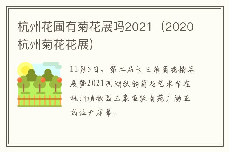 杭州花圃有菊花展吗2021（2020杭州菊花花展）