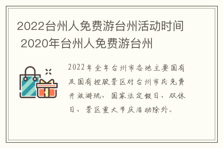 2022台州人免费游台州活动时间 2020年台州人免费游台州