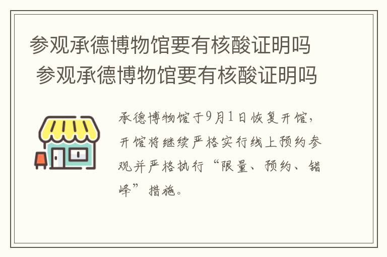 参观承德博物馆要有核酸证明吗 参观承德博物馆要有核酸证明吗今天