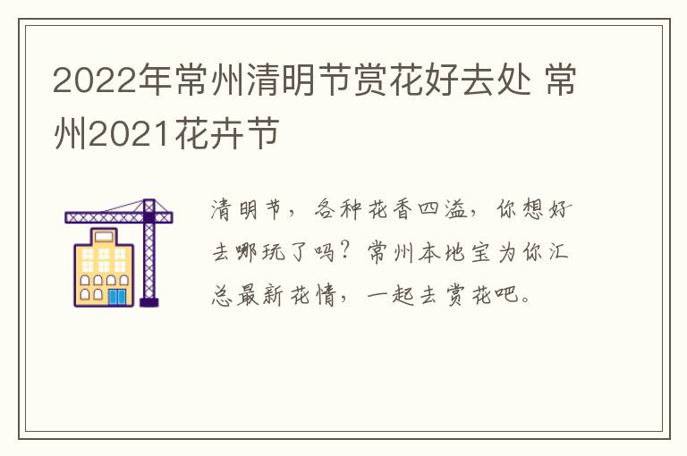 2022年常州清明节赏花好去处 常州2021花卉节