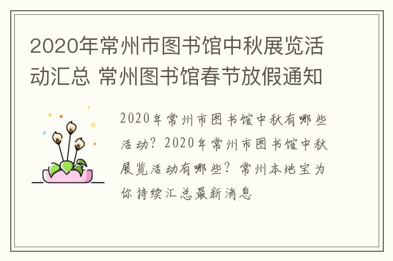 2020年常州市图书馆中秋展览活动汇总 常州图书馆春节放假通知