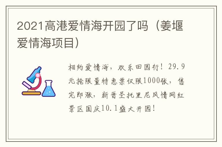 2021高港爱情海开园了吗（姜堰爱情海项目）