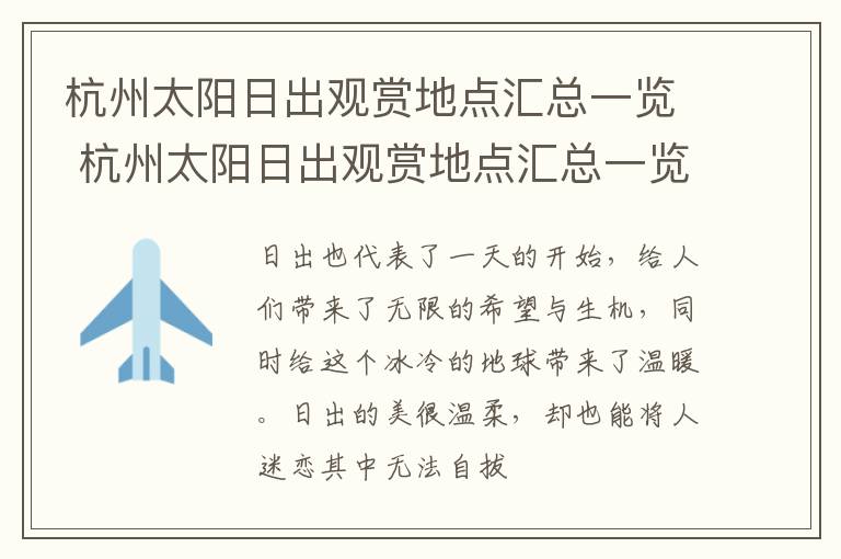 杭州太阳日出观赏地点汇总一览 杭州太阳日出观赏地点汇总一览表