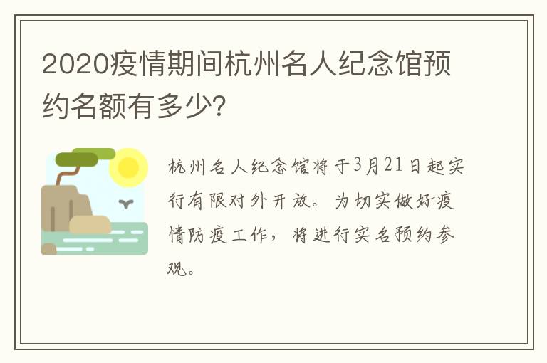 2020疫情期间杭州名人纪念馆预约名额有多少？