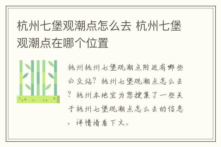 杭州七堡观潮点怎么去 杭州七堡观潮点在哪个位置