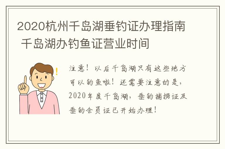 2020杭州千岛湖垂钓证办理指南 千岛湖办钓鱼证营业时间