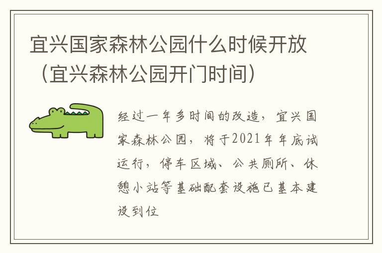 宜兴国家森林公园什么时候开放（宜兴森林公园开门时间）