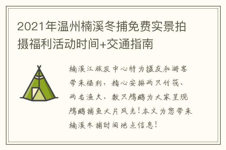 2021年温州楠溪冬捕免费实景拍摄福利活动时间+交通指南