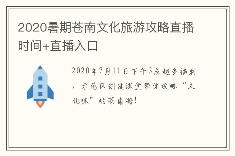 2020暑期苍南文化旅游攻略直播时间+直播入口