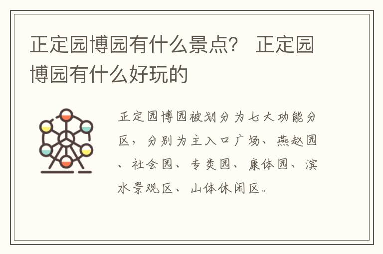 正定园博园有什么景点？ 正定园博园有什么好玩的