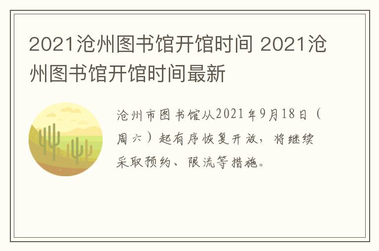 2021沧州图书馆开馆时间 2021沧州图书馆开馆时间最新