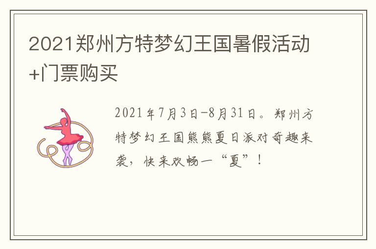 2021郑州方特梦幻王国暑假活动+门票购买