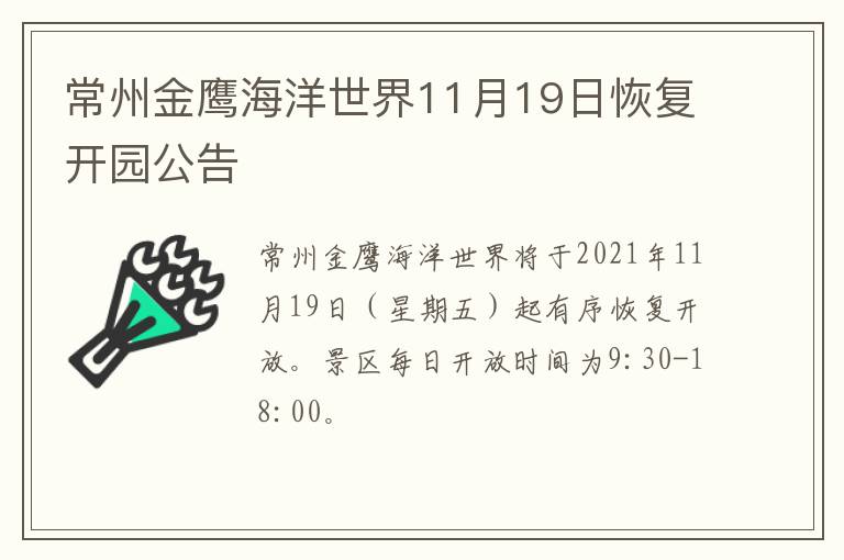 常州金鹰海洋世界11月19日恢复开园公告